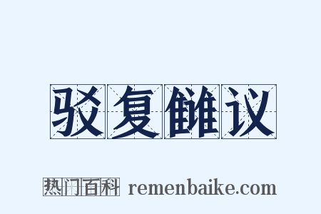 驳复雠议是什么意思的图片
